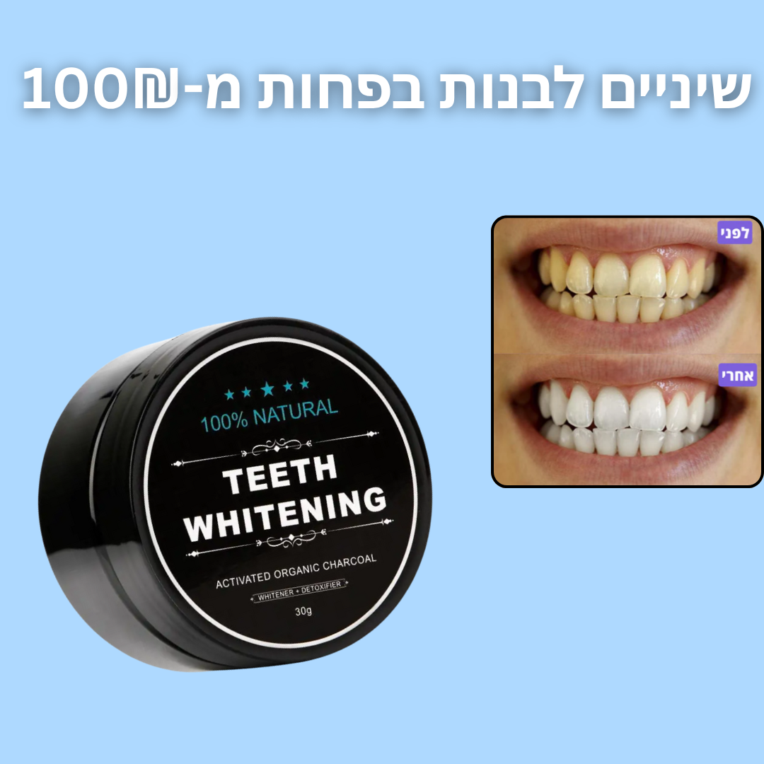 אבקת פחם להלבנה שיניים