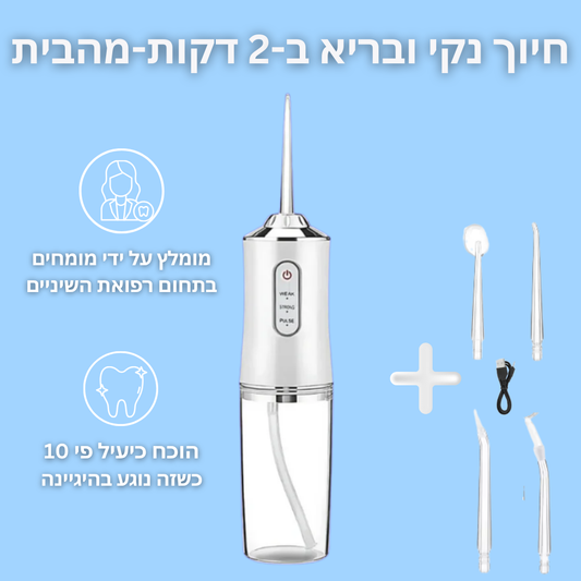 סילונית לניקוי שיניים וחיוך מבריק